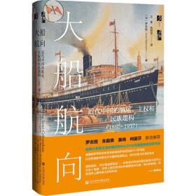 大船航向 近代中国的航运、主权和民族建构(1860-1937) 外国历史 (美)罗安妮