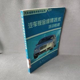 汽车钣金维修技术培训教程——汽车维修技术培训丛书