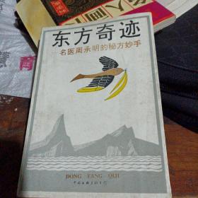 东方奇迹名医周承明的秘方妙手