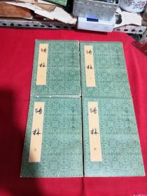 语林1～4
