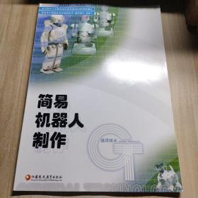 简易机器人制作