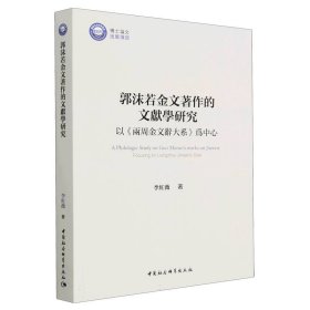 郭沫若金文著作的文献学研究(以两周金文辞大系为中心) 9787522717944