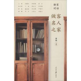 新华正版 独家对话 做客名人之家 黄维 9787511551566 人民日报出版社 2018-02-01