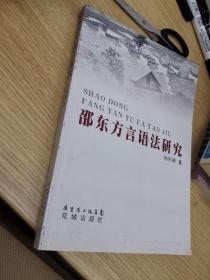 邵东方言语法研究