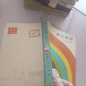 春之烦恼