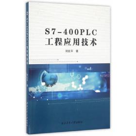 S7--400PLC工程应用技术❤ 西北工业大学出版社9787561249208✔正版全新图书籍Book❤