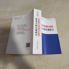监督执纪问责业务用书：《中国共产党纪律处分条例》逐条关联法规指引