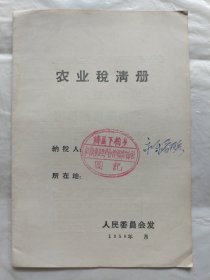 1958年山西省农业税清册