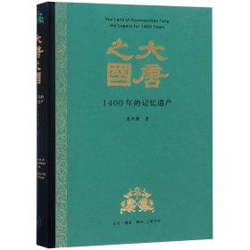 大唐之国(1400年的记忆遗产)(精)