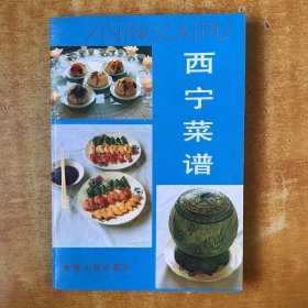 西宁菜谱【书内无笔记划线印章 近全品 品好看图】