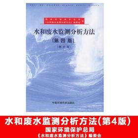 水和废水监测分析方(第4版)(增补版) 环境科学  新华正版