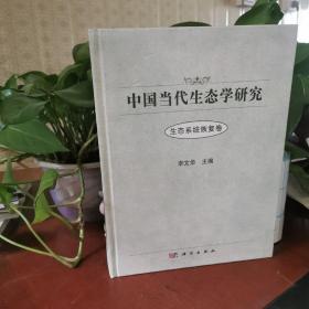 中国当代生态学研究（生态系统恢复卷）