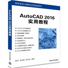 AutoCAD 2016实用教程 9787302439011 薛山,宋志辉,侯友山 编著 清华大学出版社