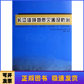 长江流域地质灾害及防治