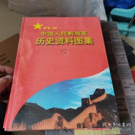 中国人民解放军历史资料图集1