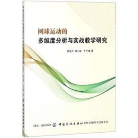 【库存书】网球运动的多维度分析与实战教学研究