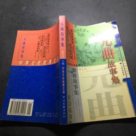 元曲故事集 中华文史故事文库 第一辑 .