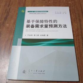 装备综合保障工程理论与技术丛书：基于保障特性的装备需求量预测方法