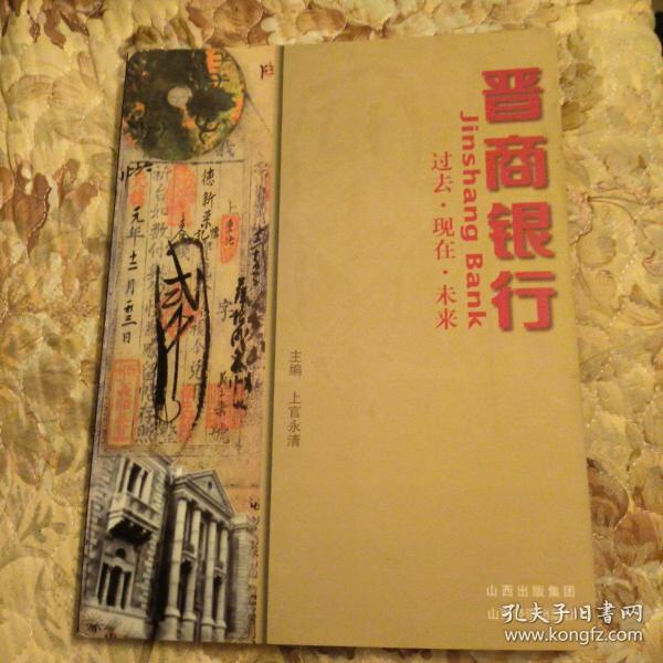 晋商银行 : 过去·现在·未来上官永清 主编 山西经济出版社 2009 02 平装书