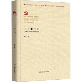 三千里江山 楊朔 9787517137191 中國言實出版社