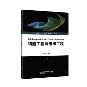 【正版新书】细胞工程与组织工程