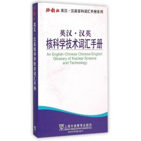 英汉.汉英核科学技术词汇手册 9787544637244 张书田 上海外语教育出版社
