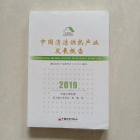 中国清洁供热产业发展报告（2019） 没开封