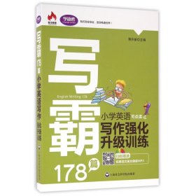 【正版】小学英语写作强化升级训练/写霸178篇