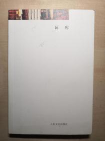 瓦库（主编、手绘、作者：李建森、余平、习晋、傅强、陆楣等集体签名本），一版一印，印数2000
