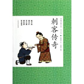 【正版新书】中国古典小说：刺客传奇