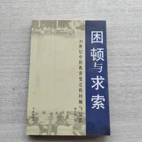 作者签名本，一版一印《困顿与求索--20世纪中国教育变迁的回顾与反思》
