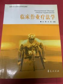 高等医学院校康复治疗学专业教材：临床作业疗法学（康复治疗学专业）