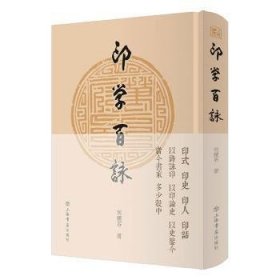 印学百咏 9787545817522 何积石 上海书店出版社