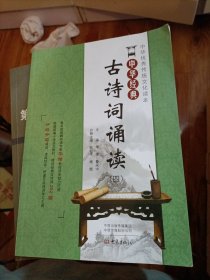 中华经典古诗词诵读（四年级）