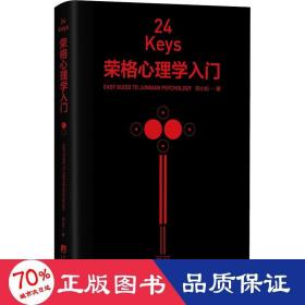 24keys 荣格心理学入门 心理学 邓小松