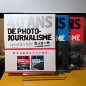 四十年新闻摄影（全3册）：图片社时代+西格玛时代+希帕时代（新闻摄影黄金时代三部曲）