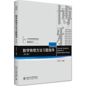 新华正版 数学物理方法习题指导(第二版) 吴崇试 9787301176542 北京大学出版社