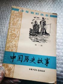 中国历史故事 第一册
