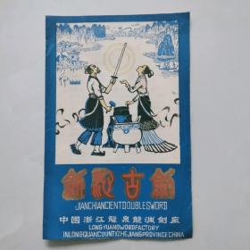 80年代：龙泉古剑说明书产品宣传图谱（中国浙江龙泉龙渊剑厂）