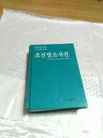 朝鲜语小词典（朝鲜文）  /  / 2009-10 / 精