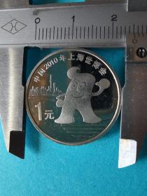上海世博会纪念币