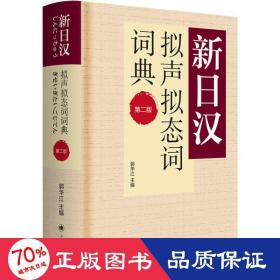 新汉拟声拟态词词典(第2版) 其它语种工具书 郭华江主编