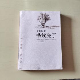 书读完了【521】