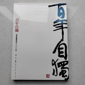 百年自独 : 刘自椟书法作品集（全新未拆封）