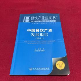 餐饮产业蓝皮书：中国餐饮产业发展报告（2011版）