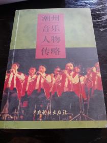 潮州音乐人物传略       1999年一版一印