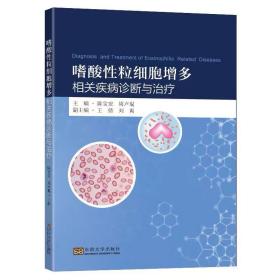 嗜酸性粒细胞增多相关疾病诊断与治疗陈宝安周卢琨主编东南大学出版社