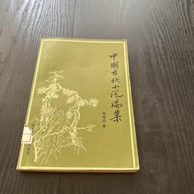 中國古代小說論集