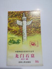 龙门石窟  中国传统文化知识小丛书