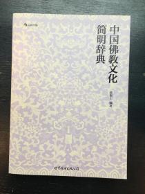 中国佛教文化简明辞典（一版一印）
